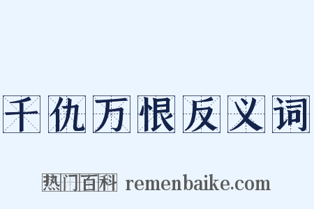 千仇万恨反义词是什么意思的图片